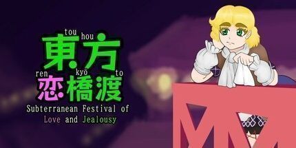 御三家Game-Touhou Renkyouto〜地下的爱与嫉妒节