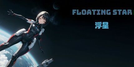 御三家Game-浮星