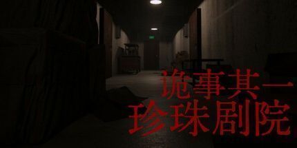 御三家Game-诡事其一珍珠剧院