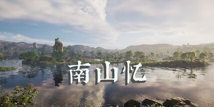 御三家Game-南山忆