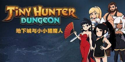 御三家Game-地下城与小小猎魔人