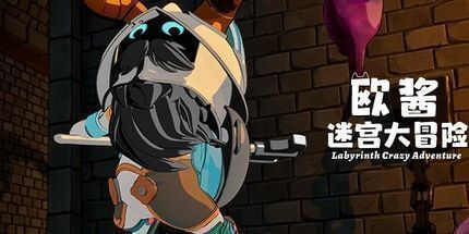 御三家Game-欧酱的迷宫大冒险