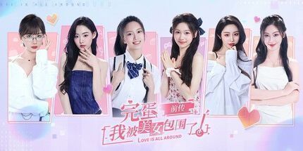 御三家Game-完蛋！我被美女包围了！前传