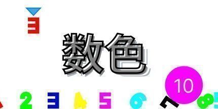 御三家Game-数色