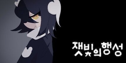 御三家Game-灰色的星球