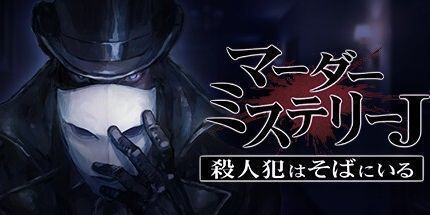 御三家Game-谋杀之谜J: 凶手就在附近