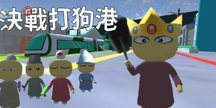 御三家Game-决战打狗港