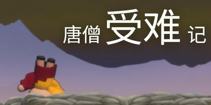 御三家Game-唐僧受难记