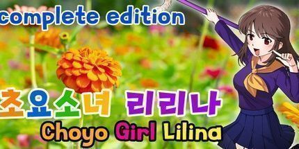 御三家Game-Choyo Girl Lilina完整版