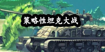 御三家Game-策略性坦克大战