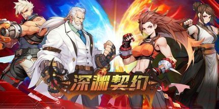 御三家Game-深渊契约