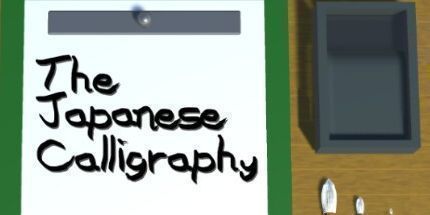 御三家Game-日本书法