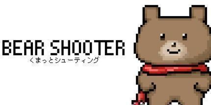 御三家Game-熊射手