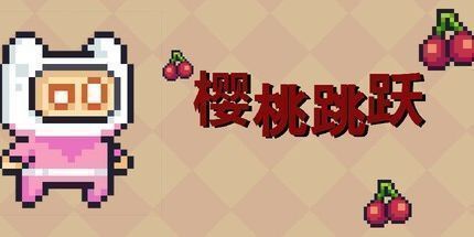 御三家Game-樱桃跳跃