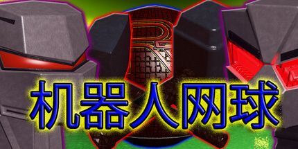 御三家Game-机器人网球