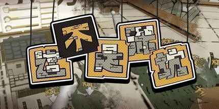 御三家Game-这不是深坑