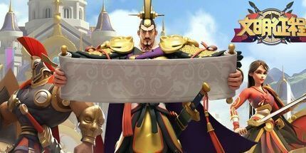 御三家Game-文明征程