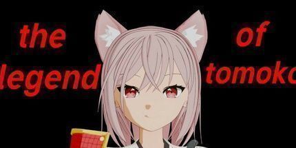 御三家Game-tomoko的传说