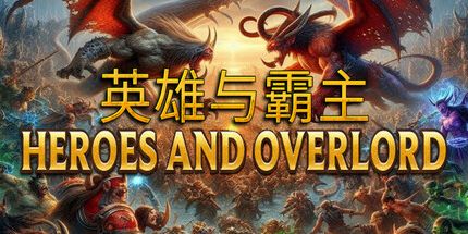 御三家Game-英雄与霸主