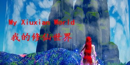 御三家Game-我的修仙世界