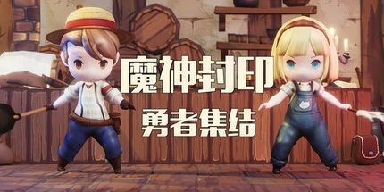 御三家Game-魔神封印：勇者集结