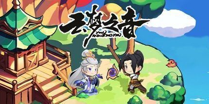 御三家Game-云梦之音