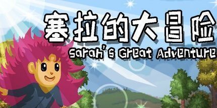 御三家Game-塞拉的大冒险