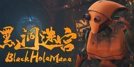御三家Game-黑洞迷宫