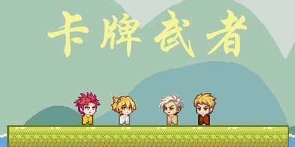御三家Game-卡牌武者