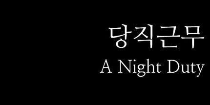 御三家Game-夜间值班