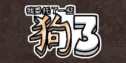 御三家Game-我委托了一些狗3