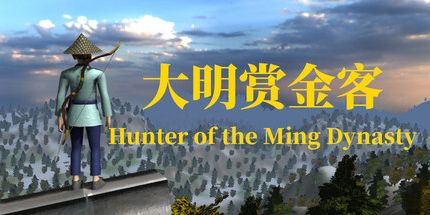 御三家Game-大明赏金客