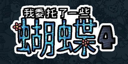 御三家Game-我委托了一些蝴蝶4