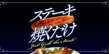 御三家Game-烤牛排!