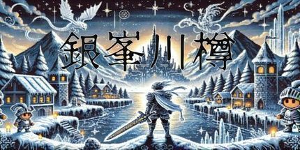 御三家Game-银峰川樽