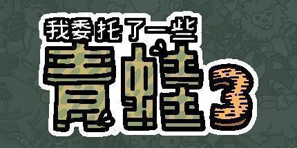 御三家Game-我委托了一些青蛙3