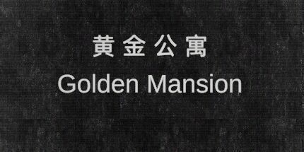 御三家Game-黄金公寓