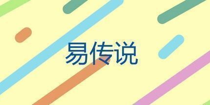 御三家Game-易传说