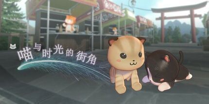 御三家Game-喵与时光的街角
