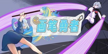 御三家Game-画笔勇者