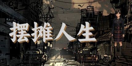 御三家Game-摆摊人生