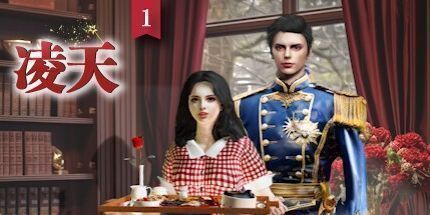 御三家Game-凌天1: 你的命定王子