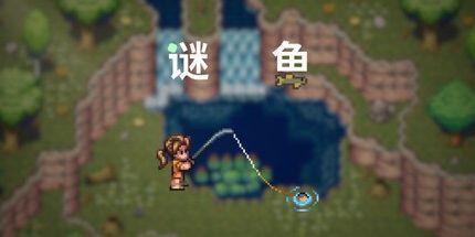 御三家Game-谜鱼