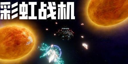 御三家Game-彩虹战机