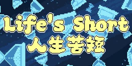 御三家Game-人生苦短