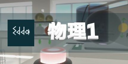 御三家Game-Edda 物理学 1