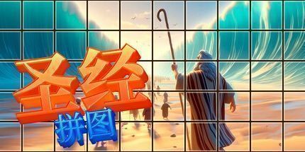 御三家Game-圣经 拼图