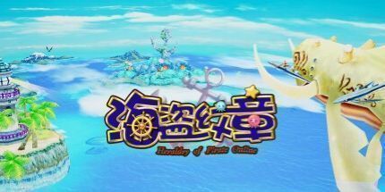 御三家Game-海盗纹章