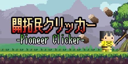 御三家Game-開拓民クリッカー
