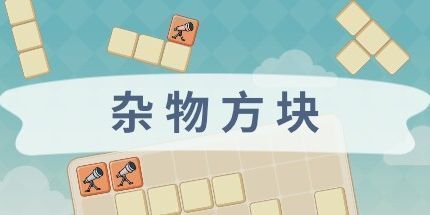 御三家Game-杂物方块